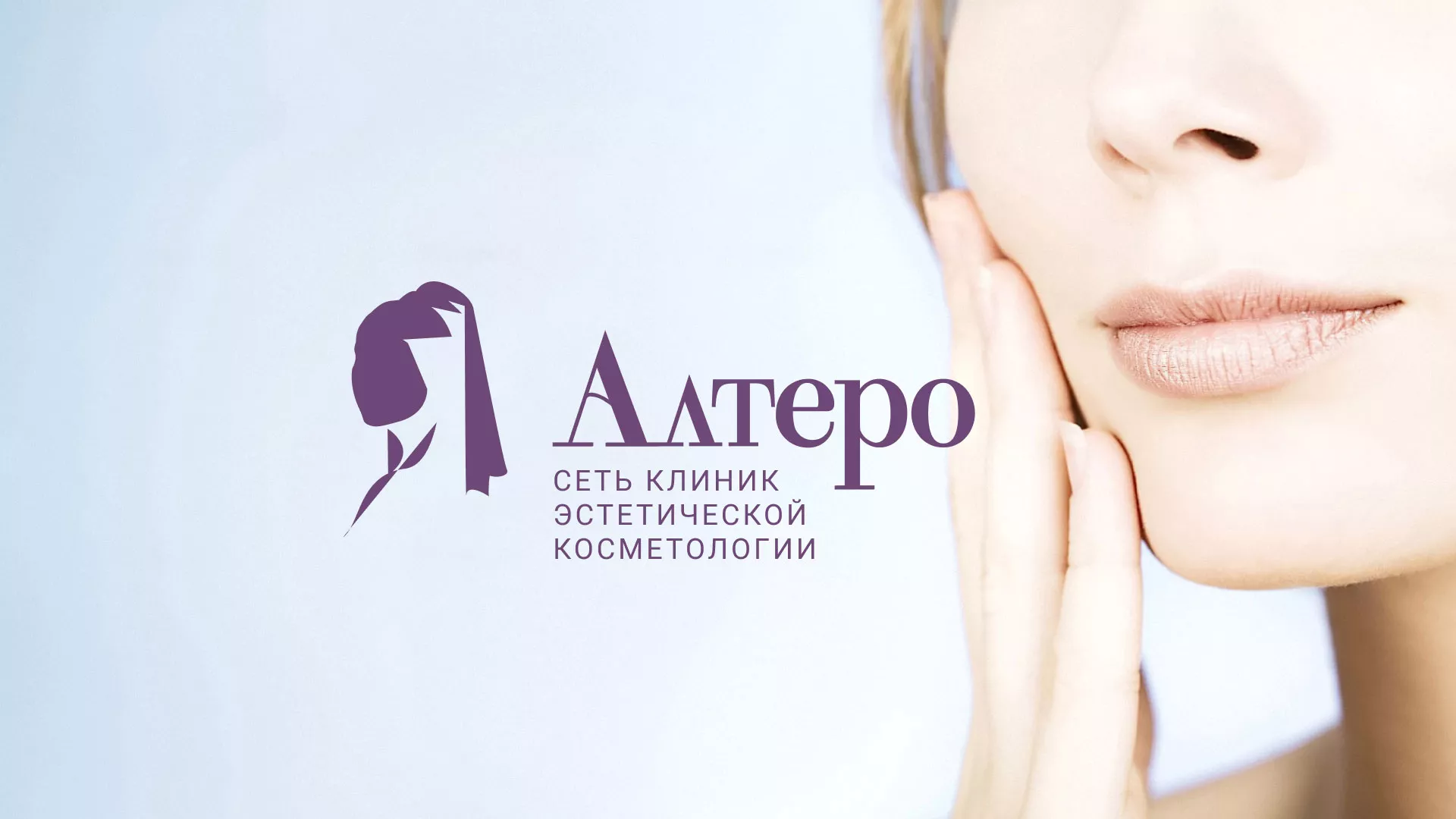Создание сайта сети клиник эстетической косметологии «Алтеро» в Удачном